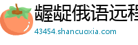 龌龊俄语远程教育